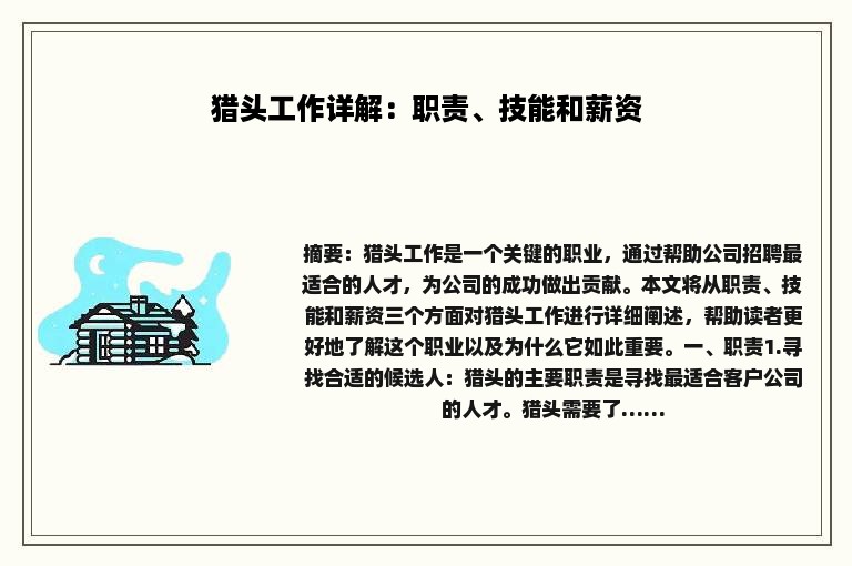猎头工作详解：职责、技能和薪资
