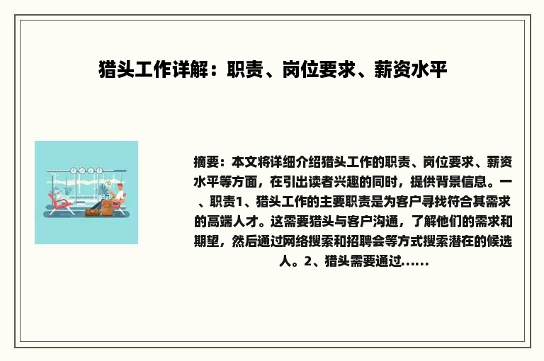 猎头工作详解：职责、岗位要求、薪资水平