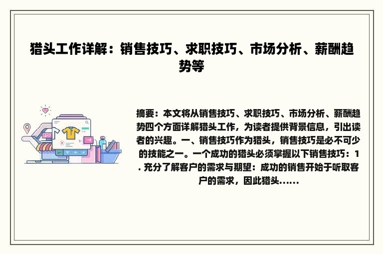 猎头工作详解：销售技巧、求职技巧、市场分析、薪酬趋势等