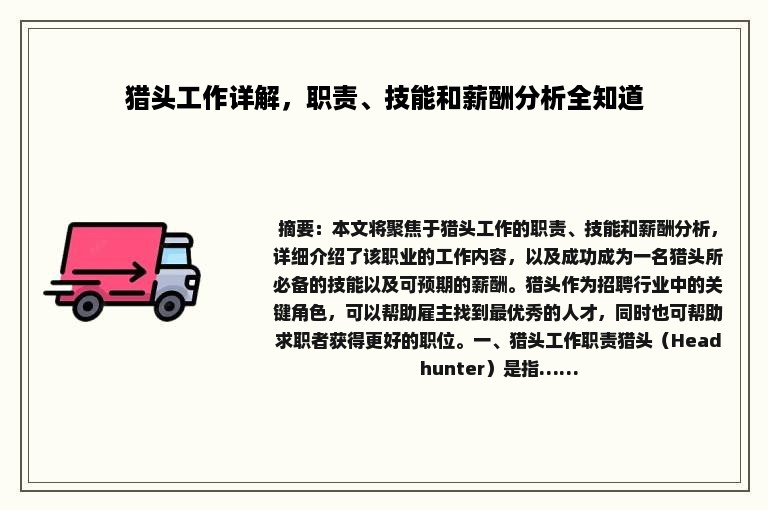 猎头工作详解，职责、技能和薪酬分析全知道