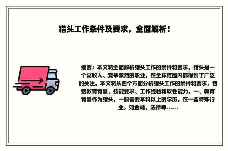 猎头工作条件及要求，全面解析！