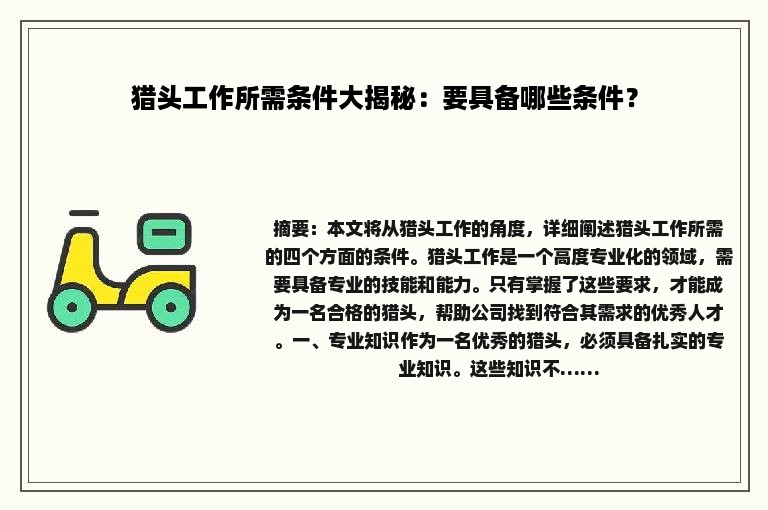 猎头工作所需条件大揭秘：要具备哪些条件？