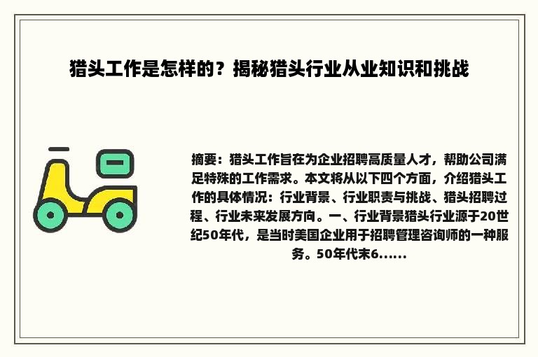 猎头工作是怎样的？揭秘猎头行业从业知识和挑战
