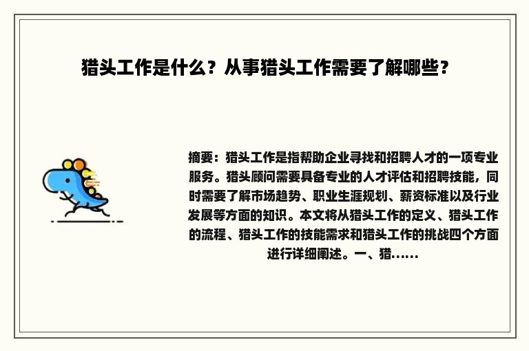猎头工作是什么？从事猎头工作需要了解哪些？