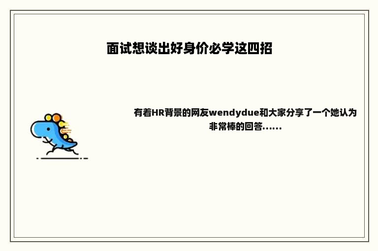 面试想谈出好身价必学这四招