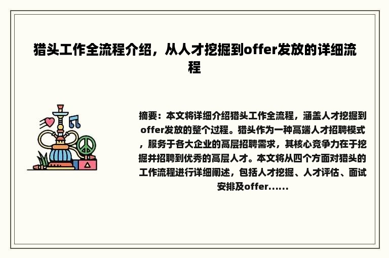 猎头工作全流程介绍，从人才挖掘到offer发放的详细流程
