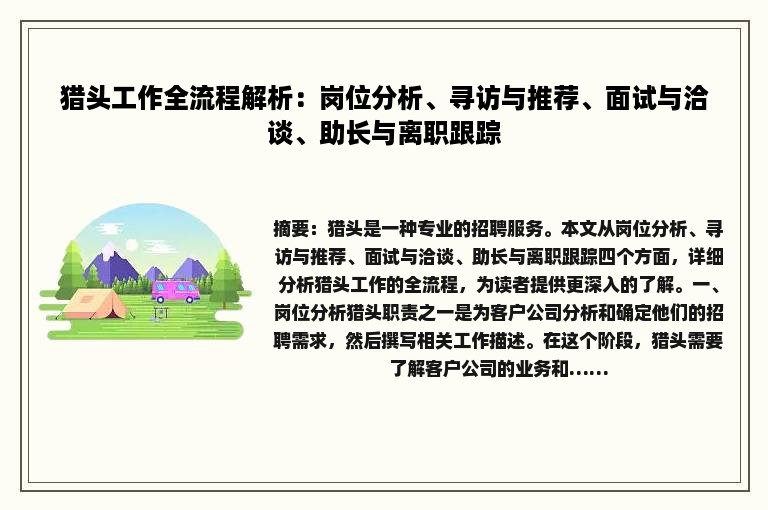 猎头工作全流程解析：岗位分析、寻访与推荐、面试与洽谈、助长与离职跟踪