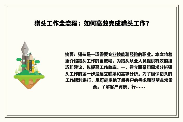 猎头工作全流程：如何高效完成猎头工作？