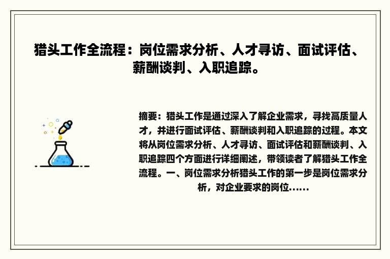 猎头工作全流程：岗位需求分析、人才寻访、面试评估、薪酬谈判、入职追踪。