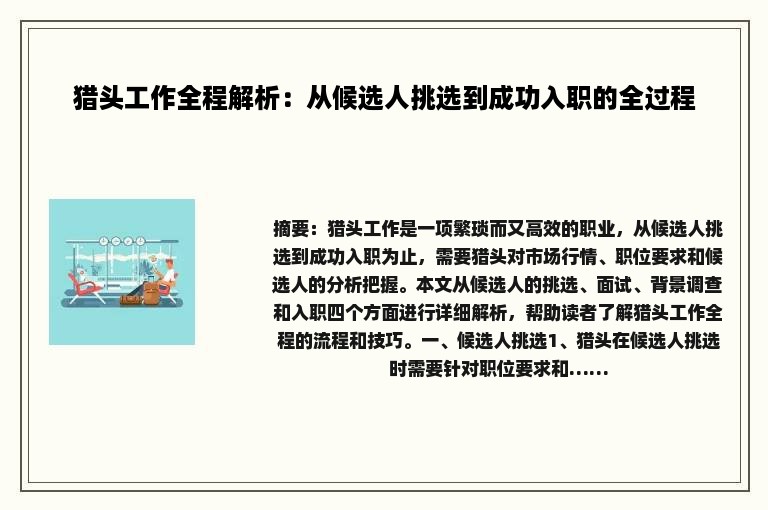 猎头工作全程解析：从候选人挑选到成功入职的全过程