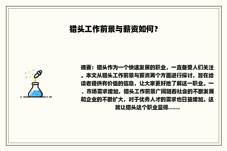 猎头工作前景与薪资如何？