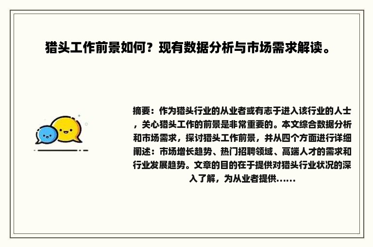 猎头工作前景如何？现有数据分析与市场需求解读。