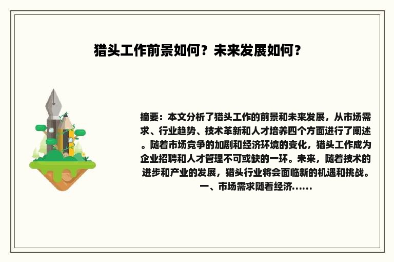 猎头工作前景如何？未来发展如何？