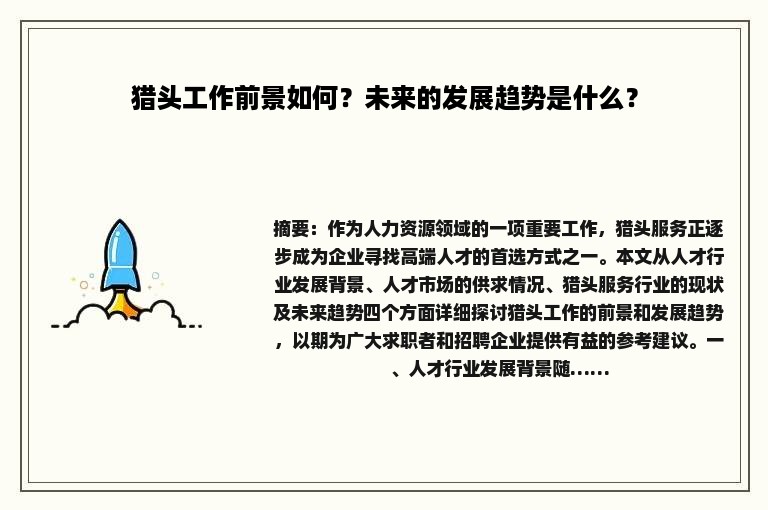 猎头工作前景如何？未来的发展趋势是什么？