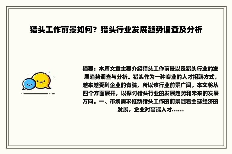 猎头工作前景如何？猎头行业发展趋势调查及分析