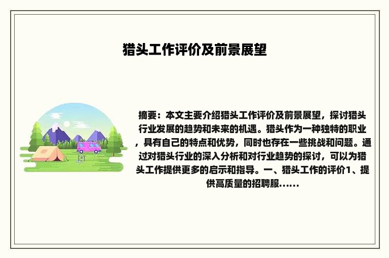 猎头工作评价及前景展望
