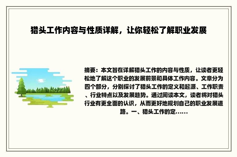 猎头工作内容与性质详解，让你轻松了解职业发展