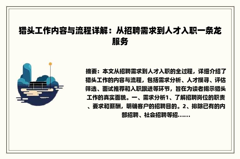 猎头工作内容与流程详解：从招聘需求到人才入职一条龙服务