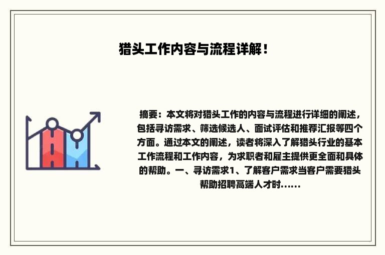 猎头工作内容与流程详解！