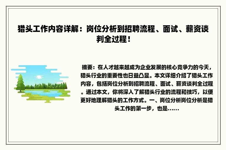 猎头工作内容详解：岗位分析到招聘流程、面试、薪资谈判全过程！