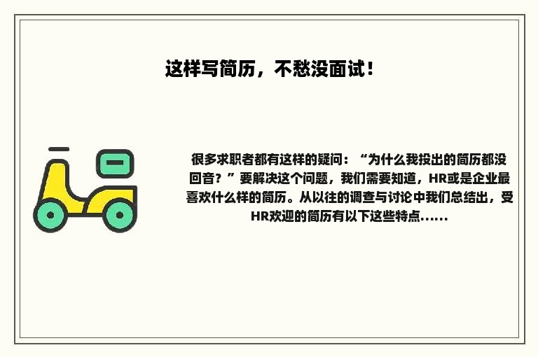 这样写简历，不愁没面试！