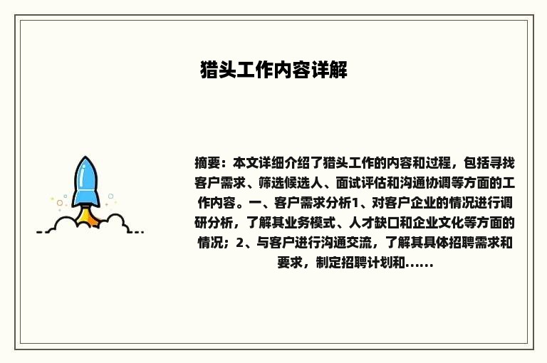 猎头工作内容详解
