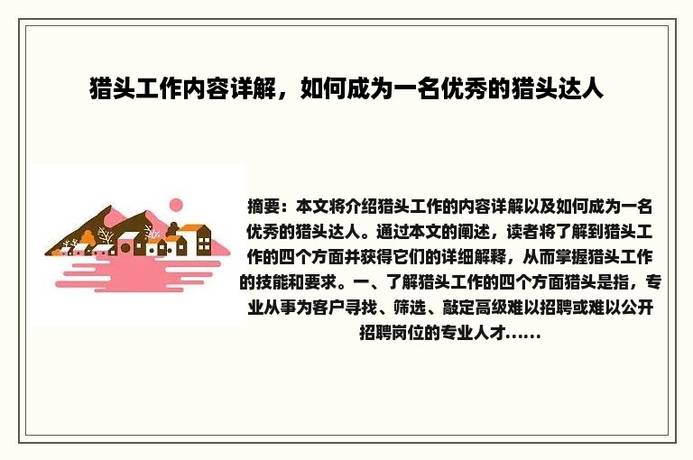 猎头工作内容详解，如何成为一名优秀的猎头达人