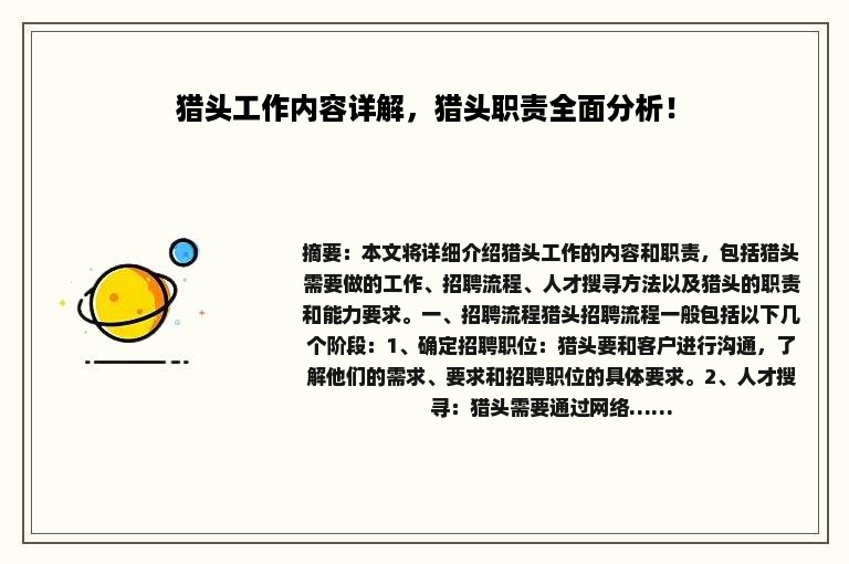 猎头工作内容详解，猎头职责全面分析！