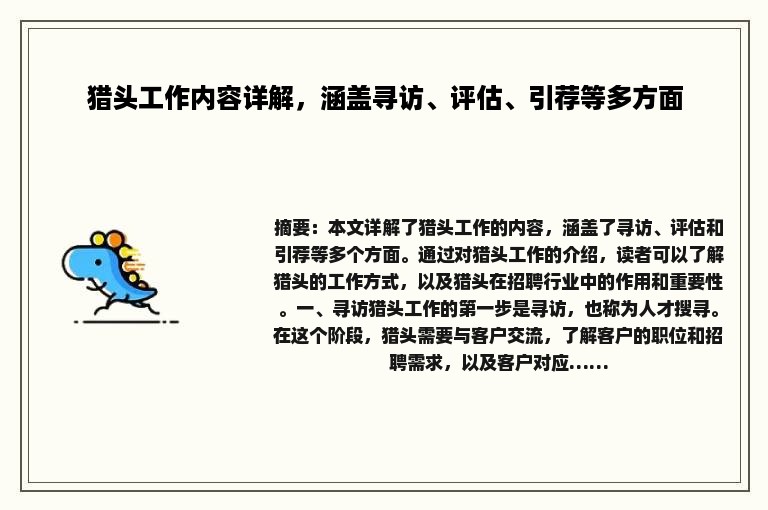 猎头工作内容详解，涵盖寻访、评估、引荐等多方面