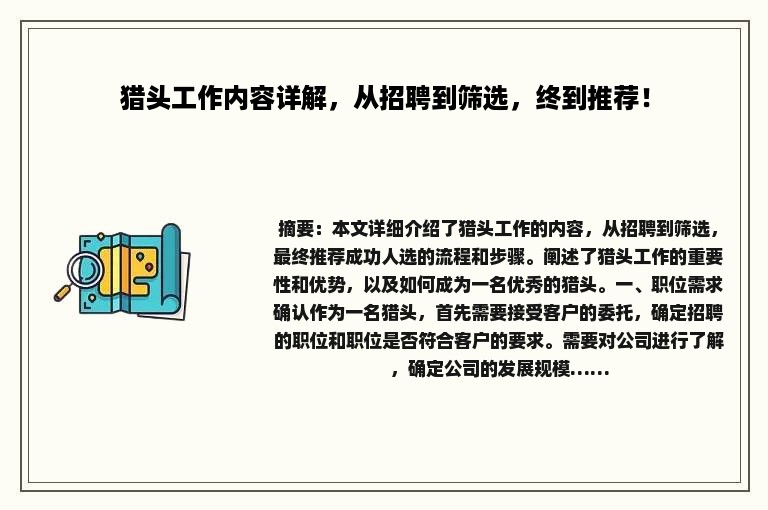 猎头工作内容详解，从招聘到筛选，终到推荐！