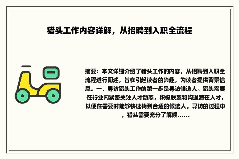 猎头工作内容详解，从招聘到入职全流程
