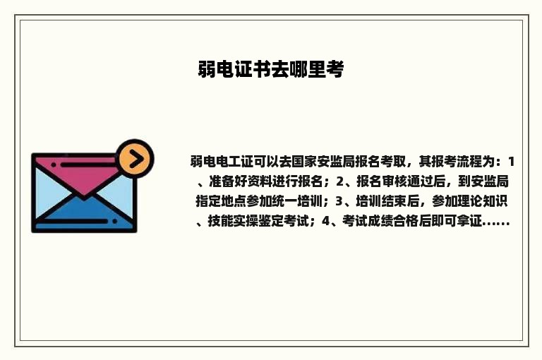 弱电证书去哪里考