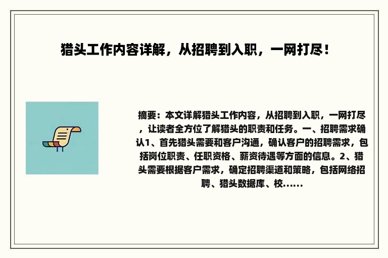 猎头工作内容详解，从招聘到入职，一网打尽！