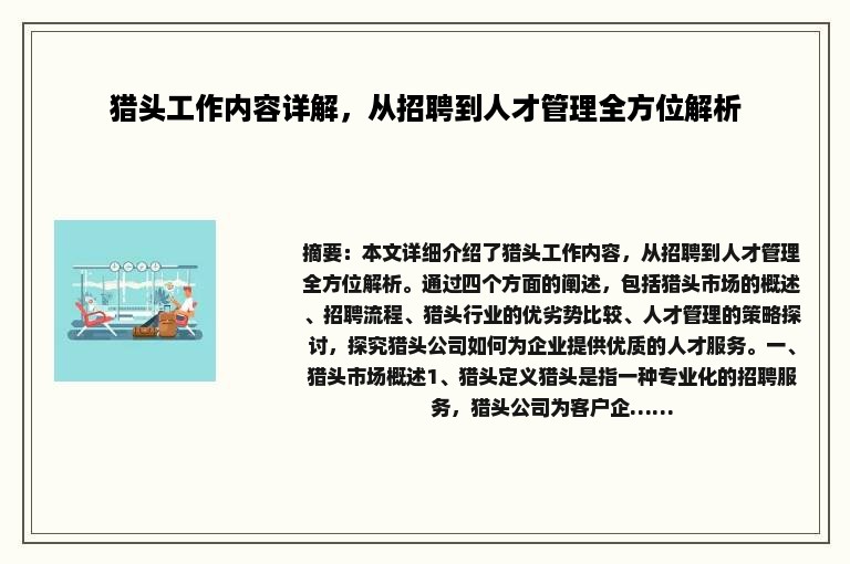 猎头工作内容详解，从招聘到人才管理全方位解析