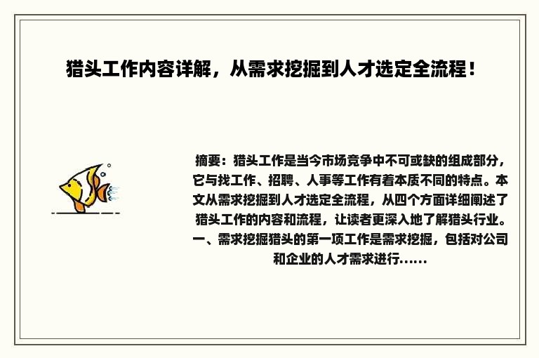 猎头工作内容详解，从需求挖掘到人才选定全流程！