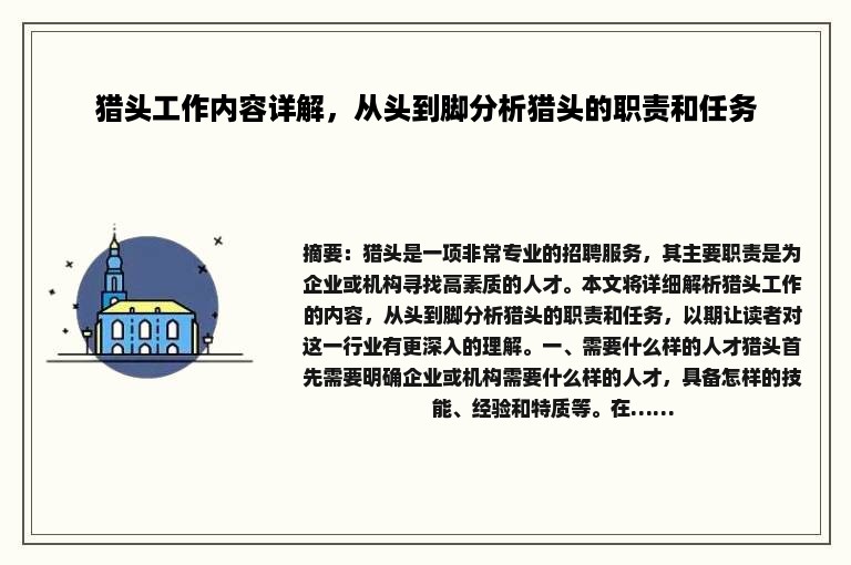 猎头工作内容详解，从头到脚分析猎头的职责和任务