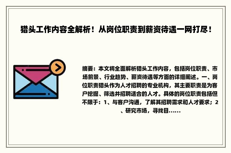 猎头工作内容全解析！从岗位职责到薪资待遇一网打尽！