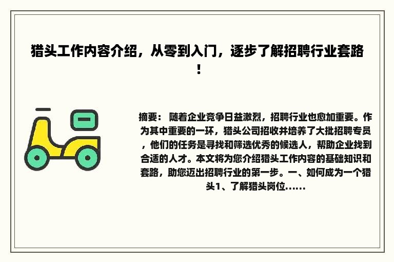 猎头工作内容介绍，从零到入门，逐步了解招聘行业套路！