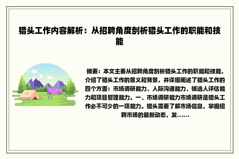 猎头工作内容解析：从招聘角度剖析猎头工作的职能和技能