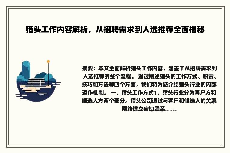 猎头工作内容解析，从招聘需求到人选推荐全面揭秘