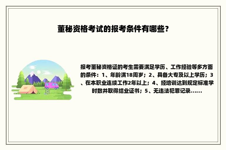 董秘资格考试的报考条件有哪些？