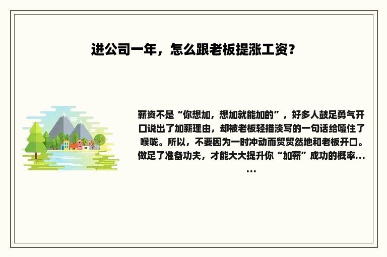 进公司一年，怎么跟老板提涨工资？