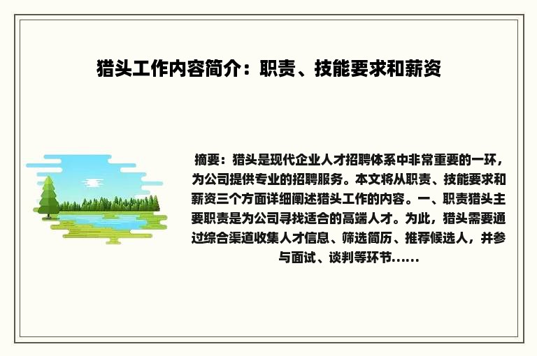 猎头工作内容简介：职责、技能要求和薪资