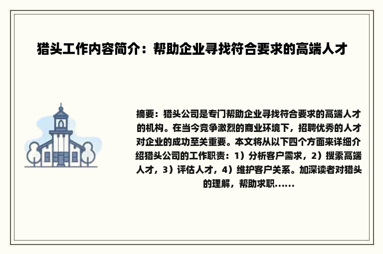 猎头工作内容简介：帮助企业寻找符合要求的高端人才