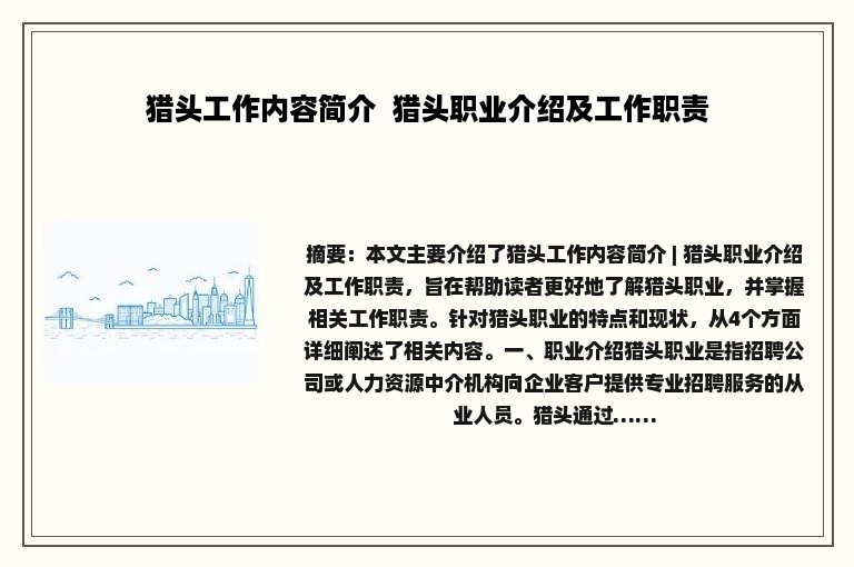 猎头工作内容简介  猎头职业介绍及工作职责