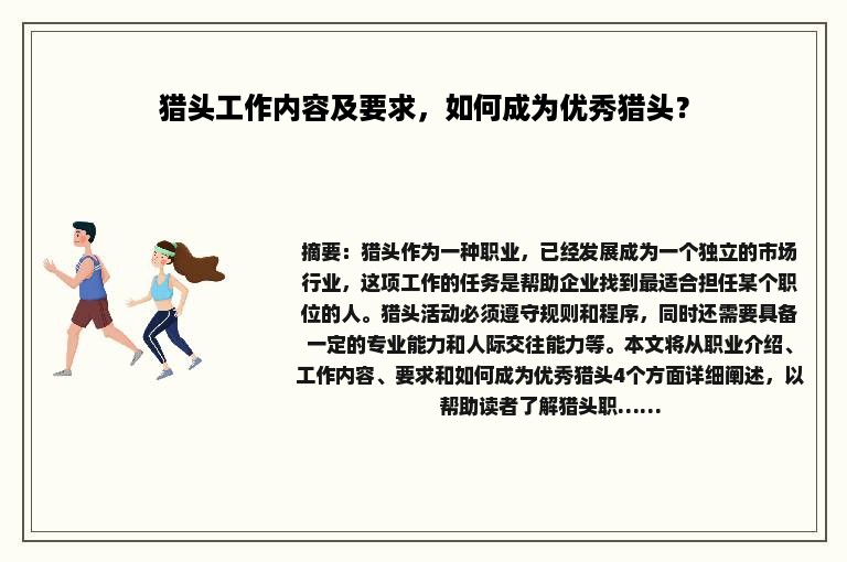 猎头工作内容及要求，如何成为优秀猎头？