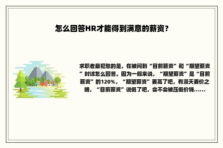 怎么回答HR才能得到满意的薪资？
