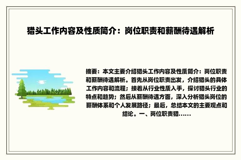 猎头工作内容及性质简介：岗位职责和薪酬待遇解析