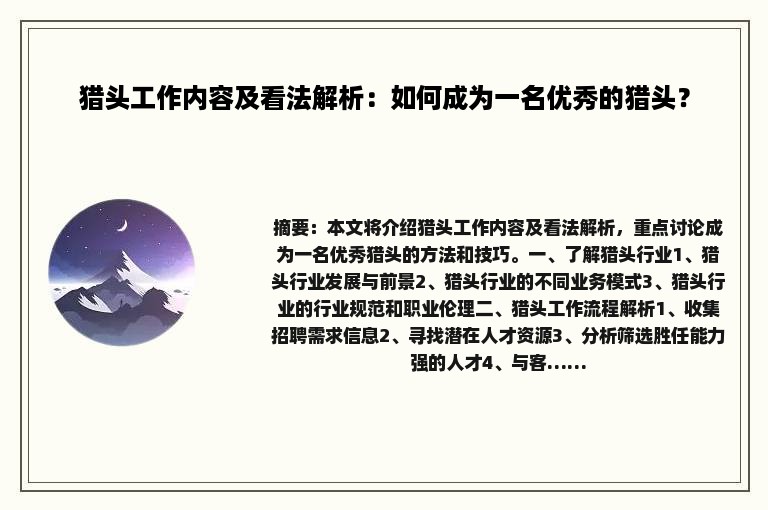 猎头工作内容及看法解析：如何成为一名优秀的猎头？