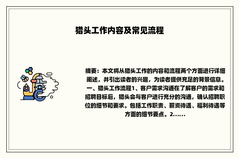 猎头工作内容及常见流程